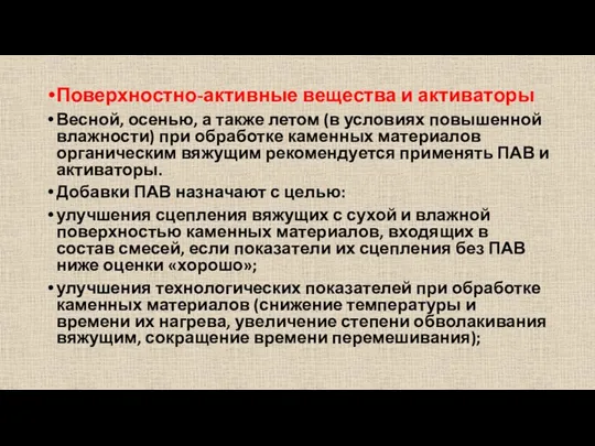 Поверхностно-активные вещества и активаторы Весной, осенью, а также летом (в