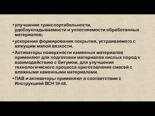 улучшения транспортабельности, удобоукладываемости и уплотняемости обработанных материалов; ускорения формирования покрытия,