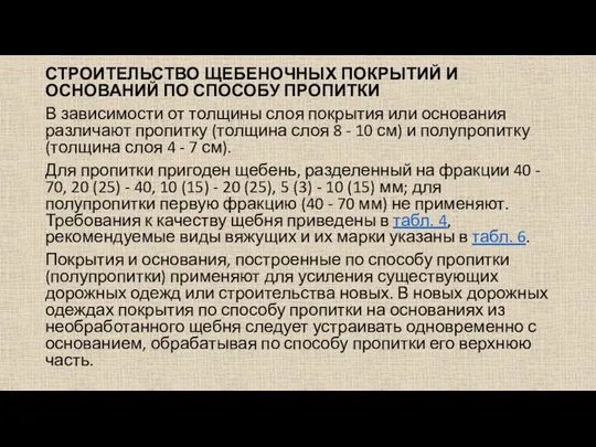 СТРОИТЕЛЬСТВО ЩЕБЕНОЧНЫХ ПОКРЫТИЙ И ОСНОВАНИЙ ПО СПОСОБУ ПРОПИТКИ В зависимости