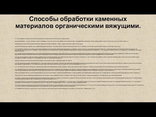 Способы обработки каменных материалов органическими вя­жущими. 6.21. При подборе состава