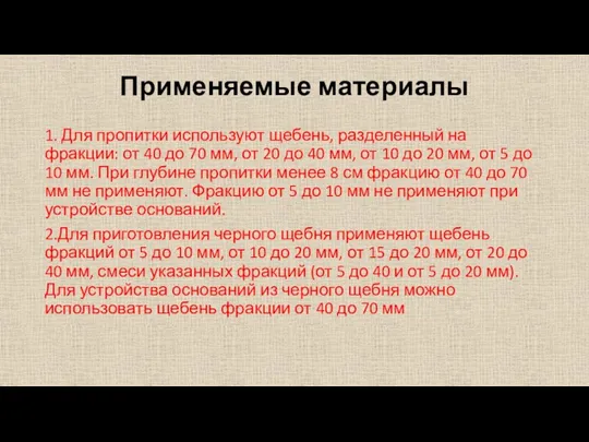 Применяемые материалы 1. Для пропитки используют щебень, разделенный на фракции: