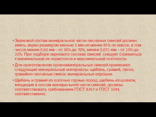 Зерновой состав минеральной части песчаных смесей должен иметь зерен размером