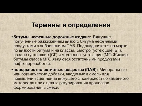 Термины и определения битумы нефтяные дорожные жидкие: Вяжущие, полученные разжижением