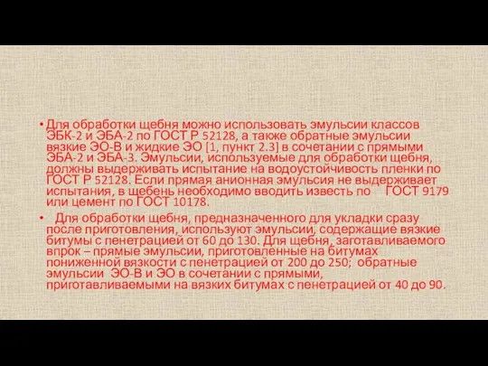 Для обработки щебня можно использовать эмульсии классов ЭБК-2 и ЭБА-2