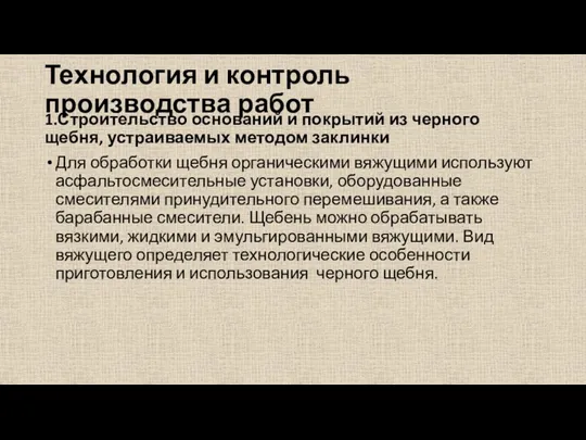 Технология и контроль производства работ 1.Строительство оснований и покрытий из