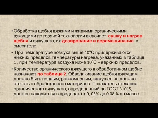 Обработка щебня вязкими и жидкими органическими вяжущими по горячей технологии