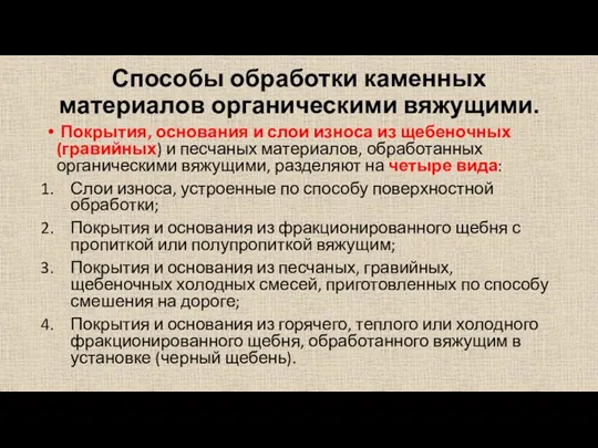 Способы обработки каменных материалов органическими вя­жущими. Покрытия, основания и слои