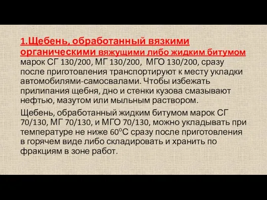 1.Щебень, обработанный вязкими органическими вяжущими либо жидким битумом марок СГ