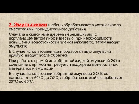 2. Эмульсиями щебень обрабатывают в установках со смесителями принудительного действия.