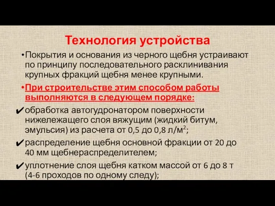 Технология устройства Покрытия и основания из черного щебня устраивают по