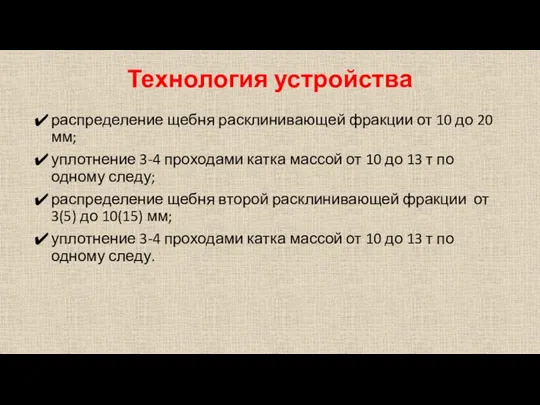 Технология устройства распределение щебня расклинивающей фракции от 10 до 20