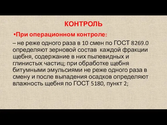 КОНТРОЛЬ При операционном контроле: – не реже одного раза в