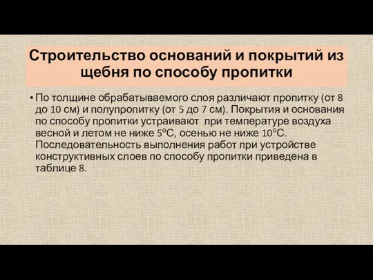 Строительство оснований и покрытий из щебня по способу пропитки По