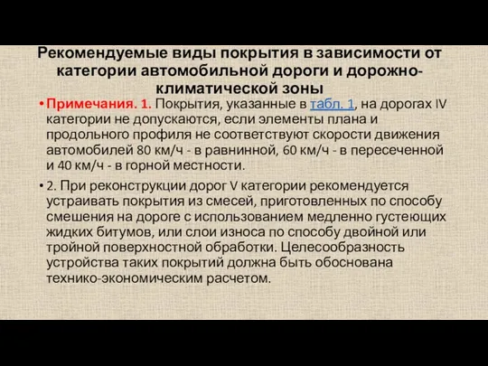 Рекомендуемые виды покрытия в зависимости от категории автомобильной дороги и