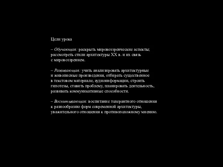 Цели урока – Обучающая: раскрыть мировоззренческие аспекты; рассмотреть стили архитектуры