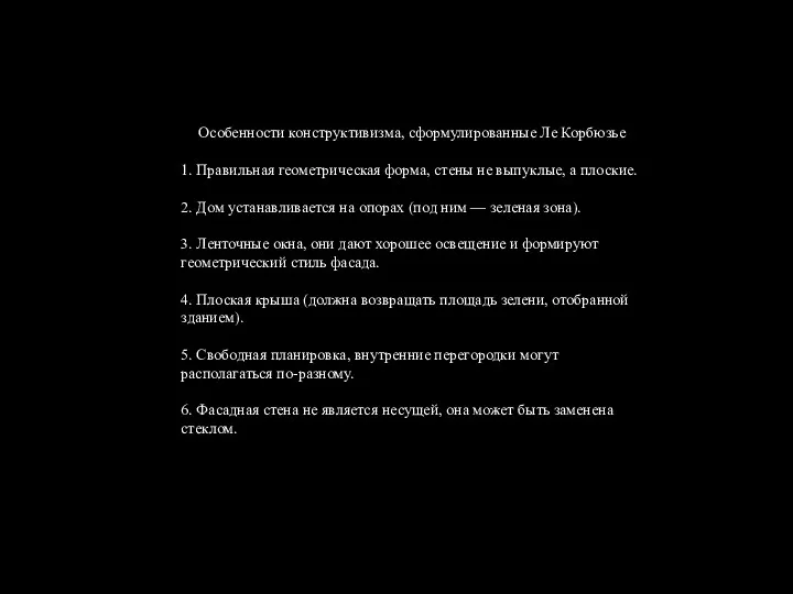 Особенности конструктивизма, сформулированные Ле Корбюзье 1. Правильная геометрическая форма, стены