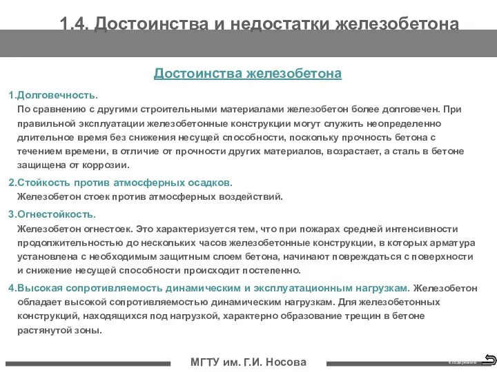 МГТУ им. Г.И. Носова 1.4. Достоинства и недостатки железобетона Достоинства