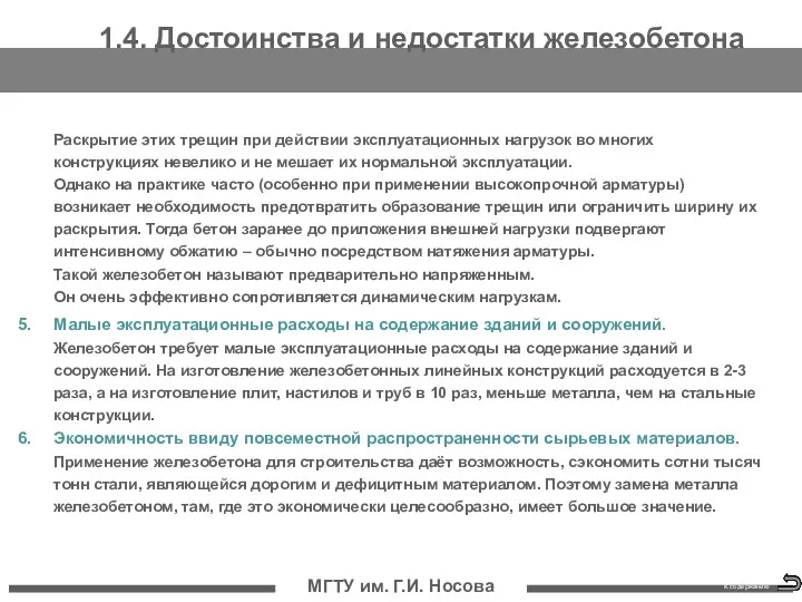 МГТУ им. Г.И. Носова Раскрытие этих трещин при действии эксплуатационных