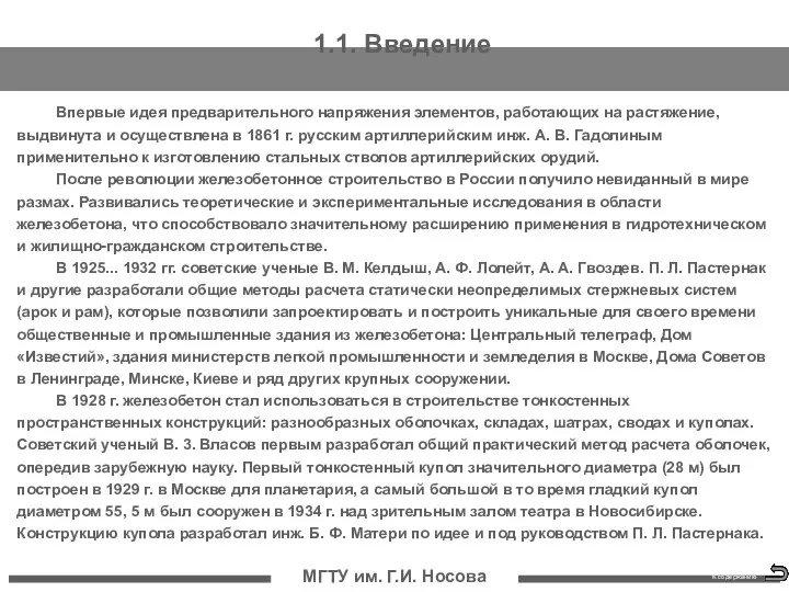 МГТУ им. Г.И. Носова Впервые идея предварительного напряжения элементов, работающих