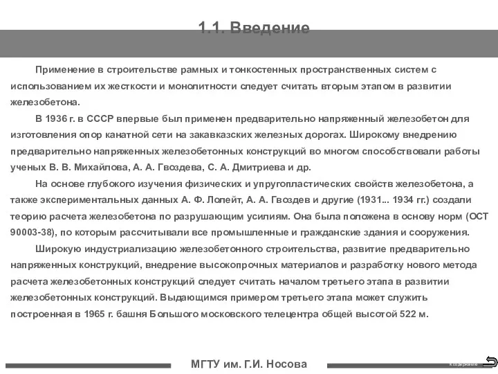 МГТУ им. Г.И. Носова Применение в строительстве рамных и тонкостенных