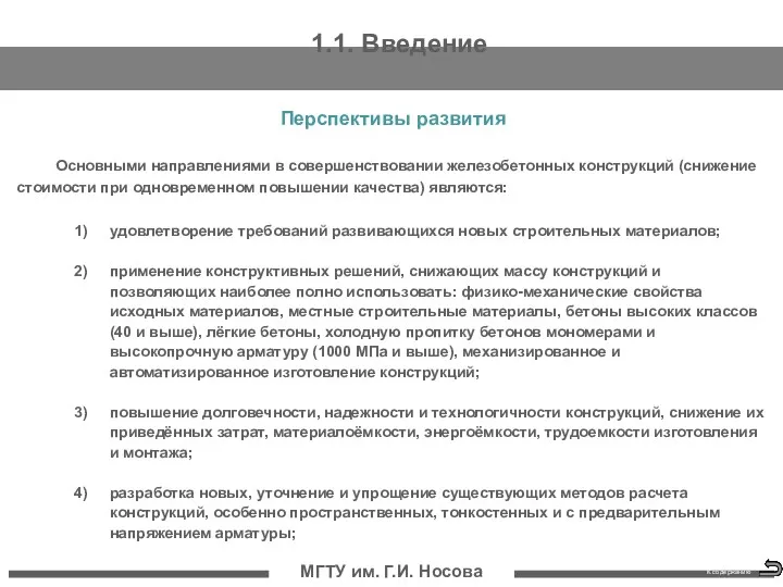 МГТУ им. Г.И. Носова Перспективы развития Основными направлениями в совершенствовании