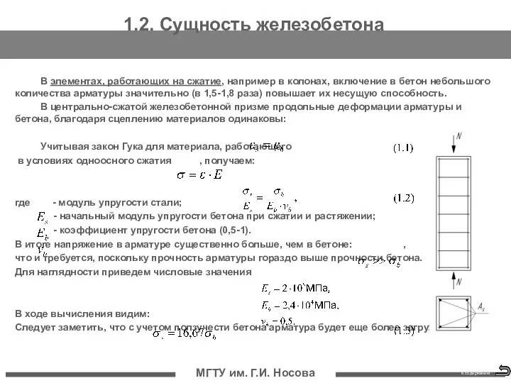 В элементах, работающих на сжатие, например в колонах, включение в