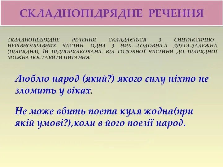 СКЛАДНОПІДРЯДНЕ РЕЧЕННЯ СКЛАДАЄТЬСЯ З СИНТАКСИЧНО НЕРІВНОПРАВНИХ ЧАСТИН. ОДНА З НИХ---ГОЛОВНА,А