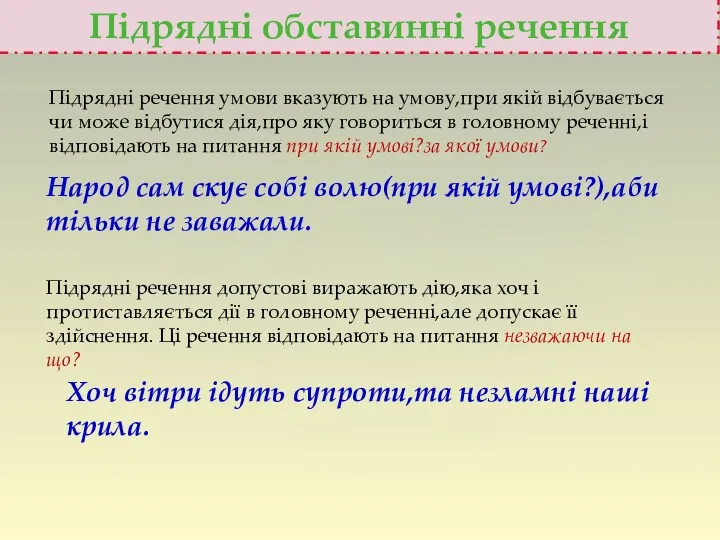 Підрядні обставинні речення Підрядні речення умови вказують на умову,при якій