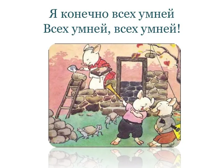 Я конечно всех умней Всех умней, всех умней!