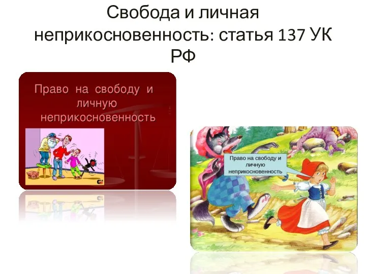 Свобода и личная неприкосновенность: статья 137 УК РФ