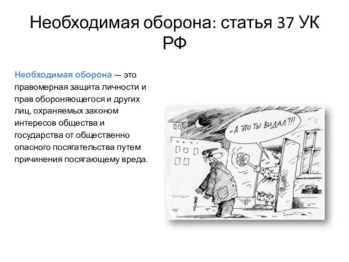 Необходимая оборона: статья 37 УК РФ Необходимая оборона — это