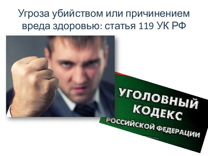 Угроза убийством или причинением вреда здоровью: статья 119 УК РФ