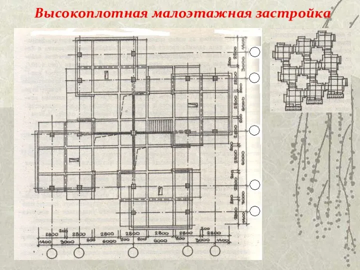 Высокоплотная малоэтажная застройка