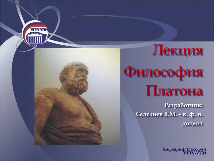 Лекция Философия Платона Разработчик: Селезнев В.М. – к. ф. н. доцент