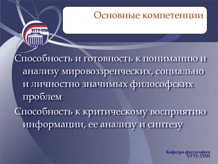 Основные компетенции Способность и готовность к пониманию и анализу мировоззренческих,