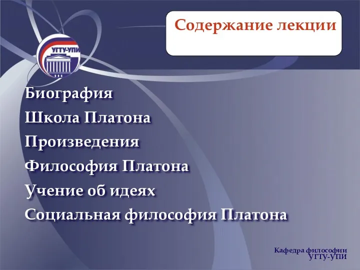 Содержание лекции Биография Школа Платона Произведения Философия Платона Учение об идеях Социальная философия Платона