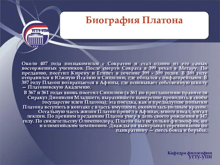 Биография Платона Около 407 года познакомился с Сократом и стал