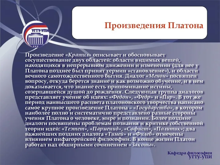 Произведения Произведения Платона Произведение «Кратил» описывает и обосновывает сосуществование двух