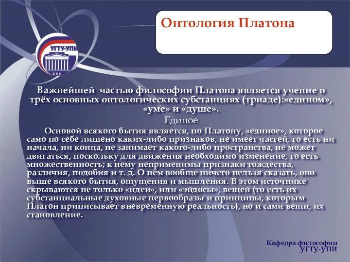 Онтология Платона Важнейшей частью философии Платона является учение о трёх