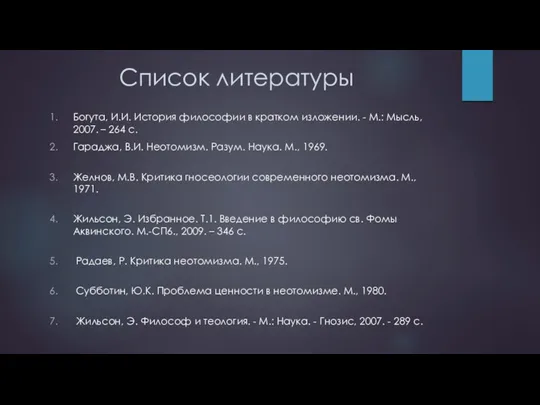 Список литературы Богута, И.И. История философии в кратком изложении. - М.: Мысль, 2007.