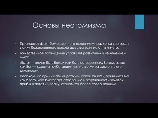 Основы неотомизма Признается факт божественного творения мира, когда все вещи в силу божественного