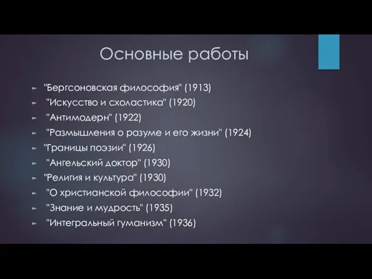 Основные работы "Бергсоновская философия" (1913) "Искусство и схоластика" (1920) "Антимодерн" (1922) "Размышления о