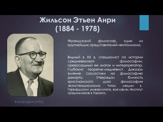 Жильсон Этьен Анри (1884 - 1978) Французский философ, один из крупнейших представителей неотомизма.