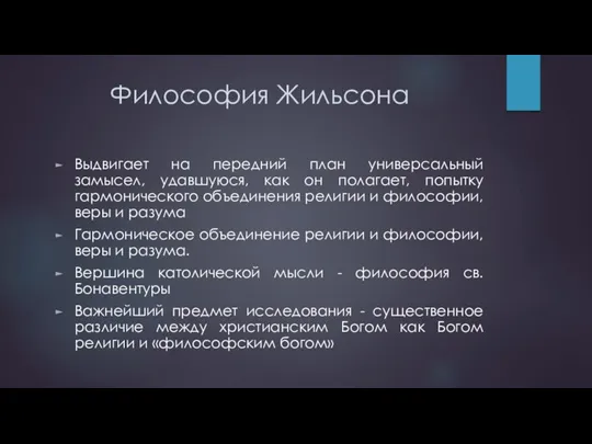 Философия Жильсона Выдвигает на передний план универсальный замысел, удавшуюся, как он полагает, попытку