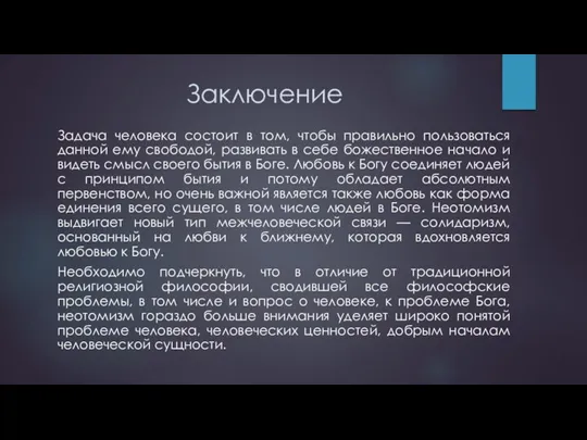 Заключение Задача человека состоит в том, чтобы правильно пользоваться данной ему свободой, развивать