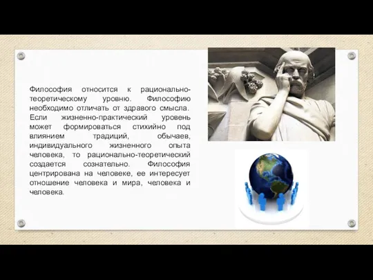 Философия относится к рационально-теоретическому уровню. Философию необходимо отличать от здравого смысла. Если жизненно-практический