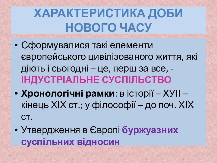 ХАРАКТЕРИСТИКА ДОБИ НОВОГО ЧАСУ Сформувалися такі елементи європейського цивілізованого життя,