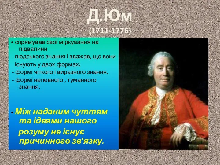 Д.Юм (1711-1776) • спрямував свої міркування на підвалини людського знання