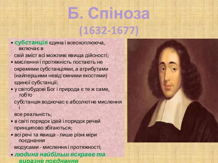 Б. Спіноза (1632-1677) • субстанція єдина і всеохоплююча, включає в