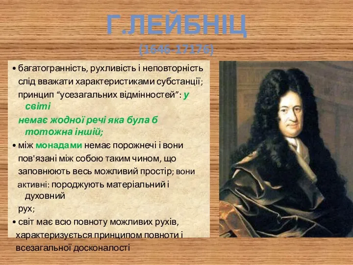 Г.ЛЕЙБНІЦ (1646-17176) • багатогранність, рухливість і неповторність слід вважати характеристиками